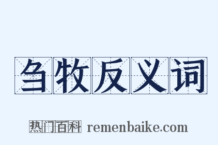 刍牧反义词是什么意思的图片